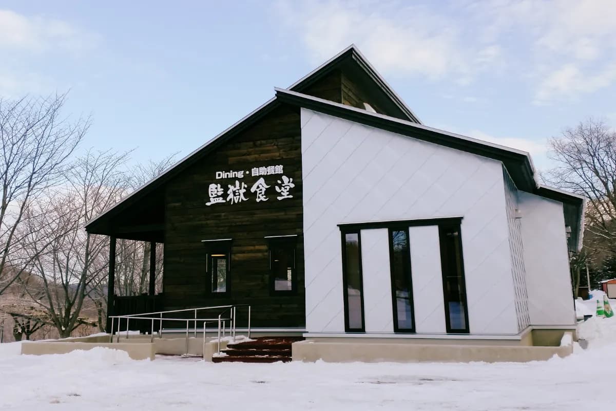 監獄食堂の外観